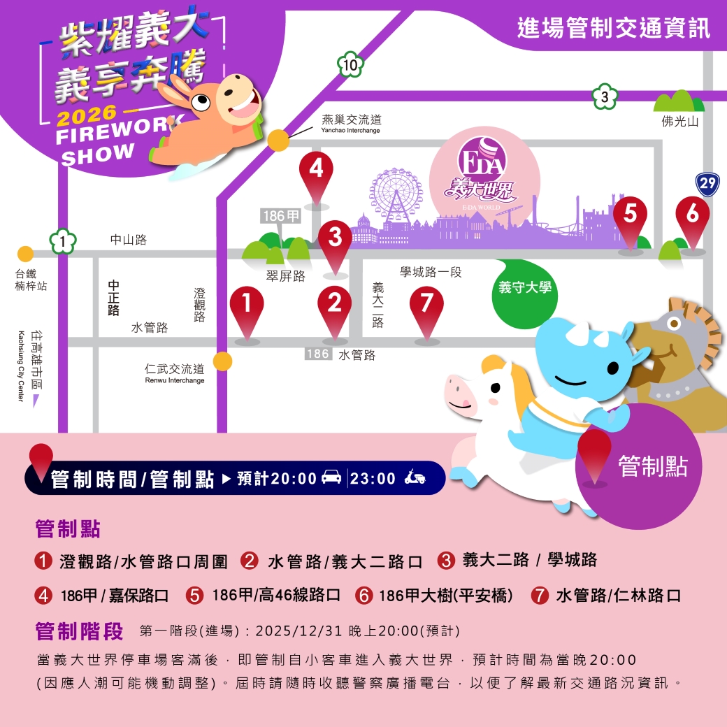 2026-義大世界跨年-進場管制交通資訊 1040x 1040-02